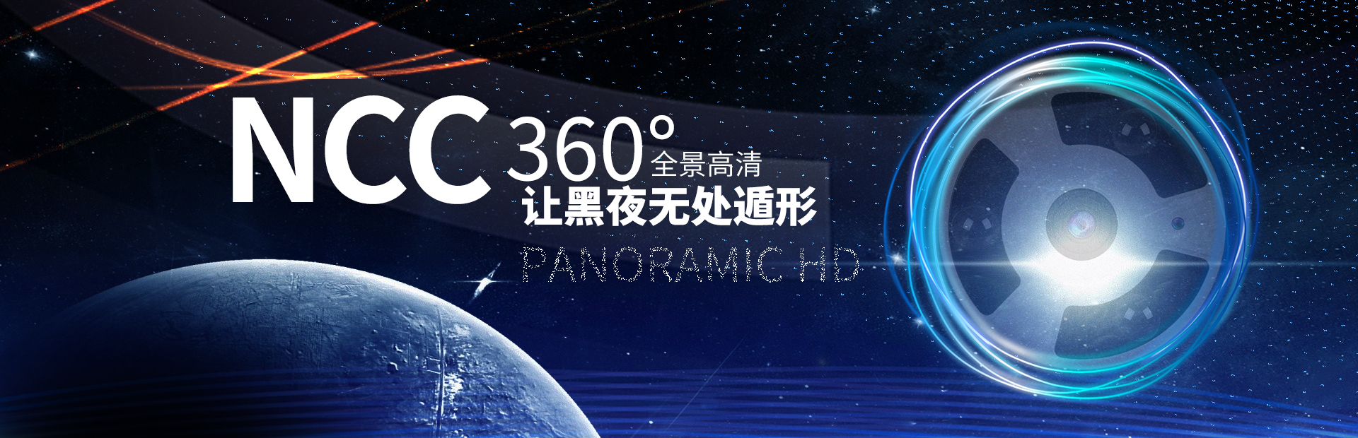 NCC 360°全景高清 让黑夜无处遁形