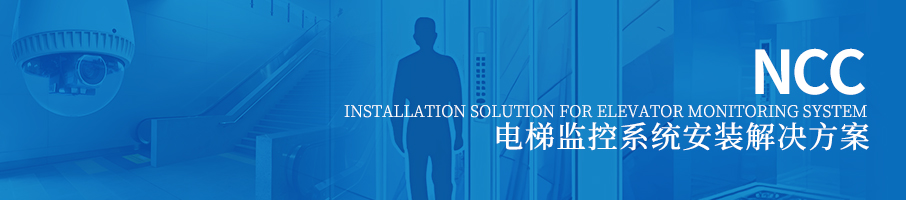 电梯监控系统安装解决方案
